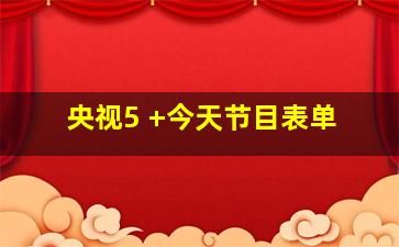 央视5 +今天节目表单